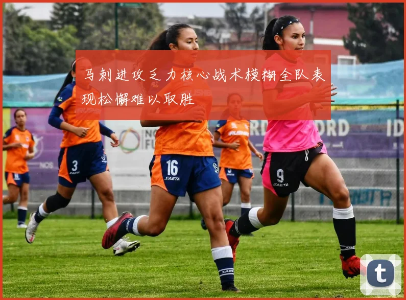 马刺进攻乏力核心战术模糊全队表现松懈难以取胜
