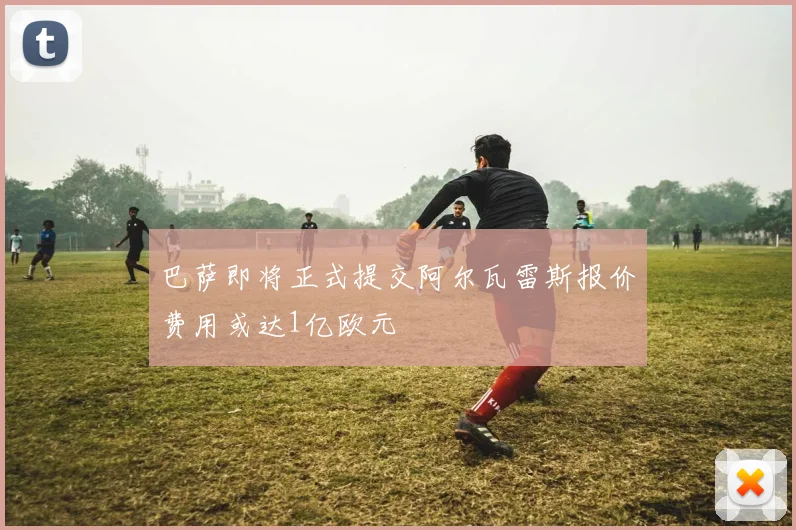 巴萨即将正式提交阿尔瓦雷斯报价费用或达1亿欧元
