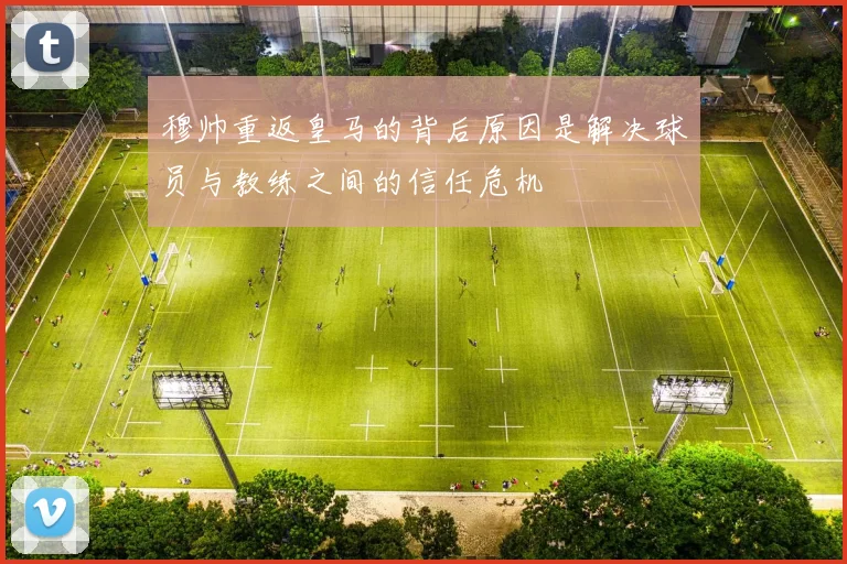 穆帅重返皇马的背后原因是解决球员与教练之间的信任危机