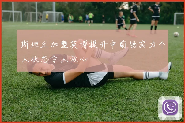 斯坦丘加盟英博提升中前场实力个人状态令人放心