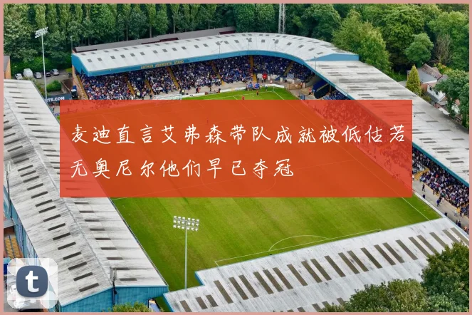 麦迪直言艾弗森带队成就被低估若无奥尼尔他们早已夺冠