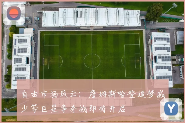 自由市场风云：詹姆斯哈登追梦威少等巨星争夺战即将开启