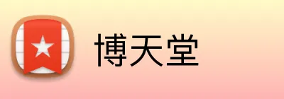博天堂 Logo